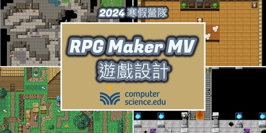 event-banner-NEW 2024寒假營隊⭐【RPG Maker MV 遊戲設計】繪製地圖，設計迷宮闖關遊戲，挑戰終極大魔王，完成精緻的RPG作品上傳GitHub，豐富學習歷程！(01/20~01/21，2天4堂課) 