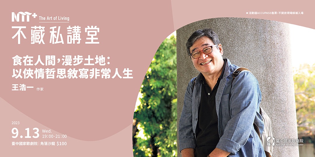 NTT+不藏私講堂 王浩一《食在人間,漫步土地:以俠情哲思敘寫非常人生》|ACCUPASS