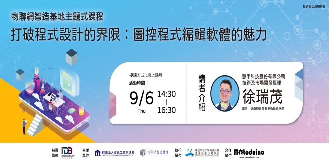 【免費活動】物聯網智造基地主題式課程-打破程式設計的界線:圖控程式編輯軟體的魅力(線上課程)|ACCUPASS