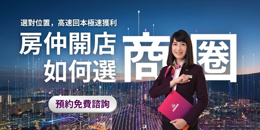 event-banner-【房仲免費諮詢】開店如何選商圈？