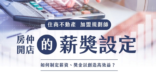 event-banner-【房仲免費諮詢】開店如何設定薪獎制度?