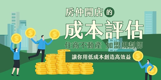 event-banner-【房仲免費諮詢】開店要花多少錢?