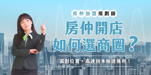 event-banner-【房仲免費諮詢】開店如何選商圈?