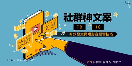 event-banner-(台北班)社群神文案:FB、IG有效發文與短影音經營技巧