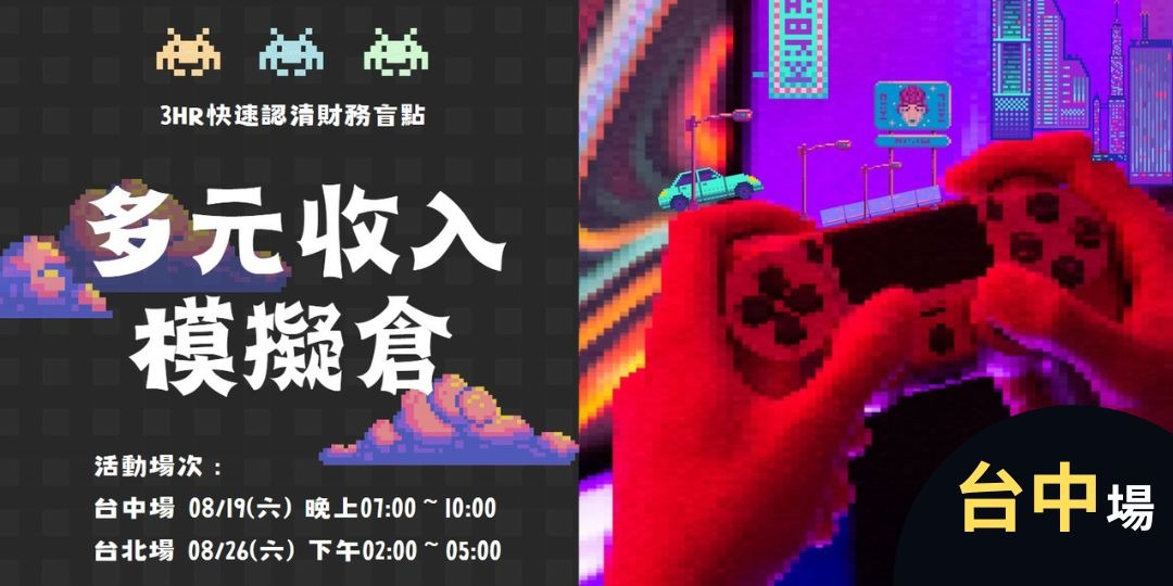 多元收入模擬倉-台中場｜ACCUPASS 活動通