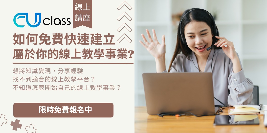 【線上課程|免費報名】如何免費快速建立屬於你的線上教學事業?| CUclass雲上課主辦|ACCUPASS
