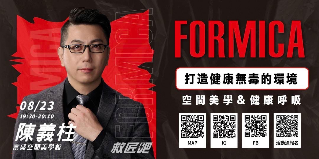 空間美學&健康呼吸，打造健康無毒的綠裝修環境｜ACCUPASS 活動通