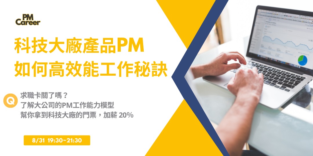 【PM career】科技大廠產品PM 如何高效能工作秘訣＿PM工作能力模型大公開｜Accupass 活動通