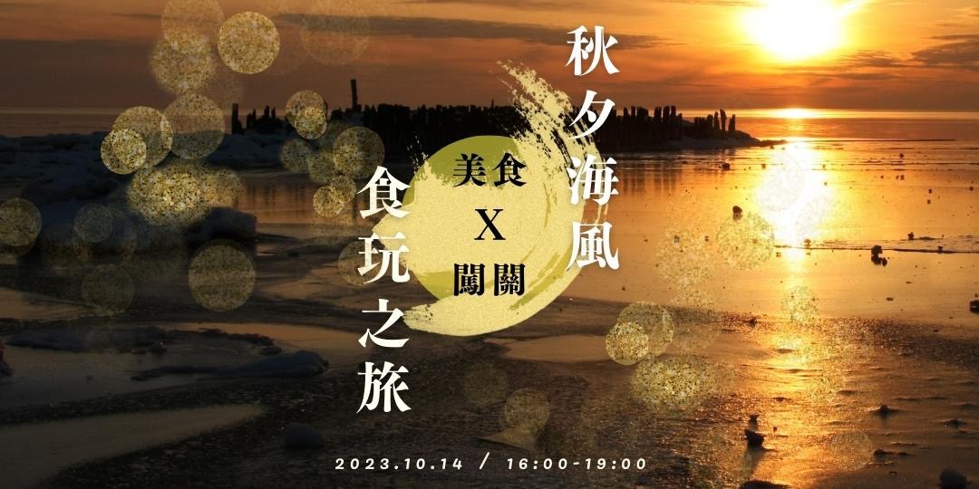 秋夕海風の食玩之旅|ACCUPASS