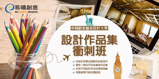 event-banner-易禧創意｜想要出國留學讀設計，3個月帶你完成專業作品集，成功達成夢想！
