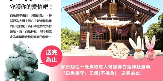 event-banner-日本自由行商品【住鳥取送御守】中國地區自由行-鳥取砂丘、出雲大社、岡山後樂園 (請到雄獅旅遊購買)