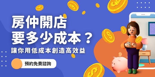 event-banner-【房仲免費諮詢】開店需要多少成本？