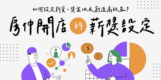 event-banner-【房仲免費諮詢】如何設計薪獎制度