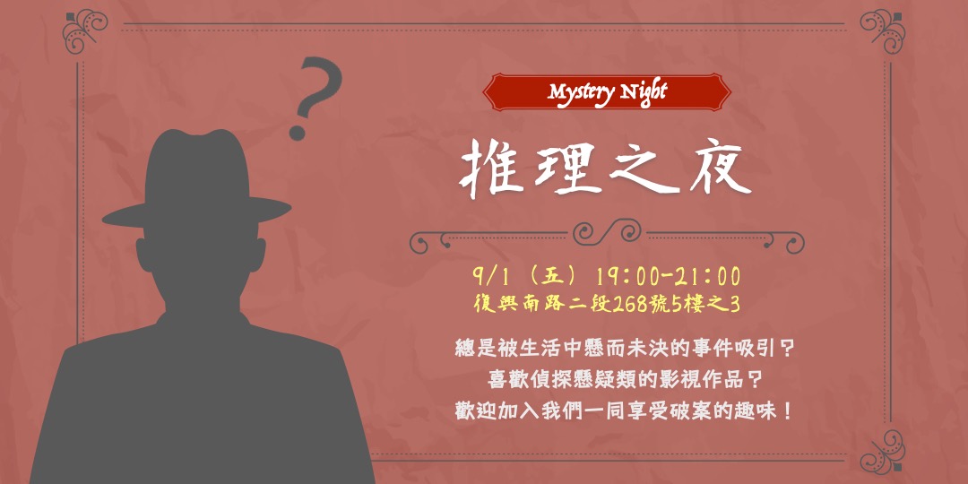 推理之夜｜ACCUPASS 活動通