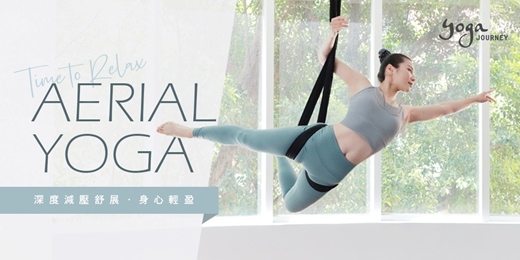event-banner-緊實核心肌力，免費體驗高燃脂，體態輕盈更優雅 — 空中瑜珈體驗課  YOGA JOURNEY 