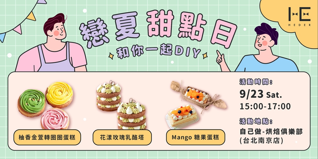 戀夏甜點日和你一起DIY|ACCUPASS