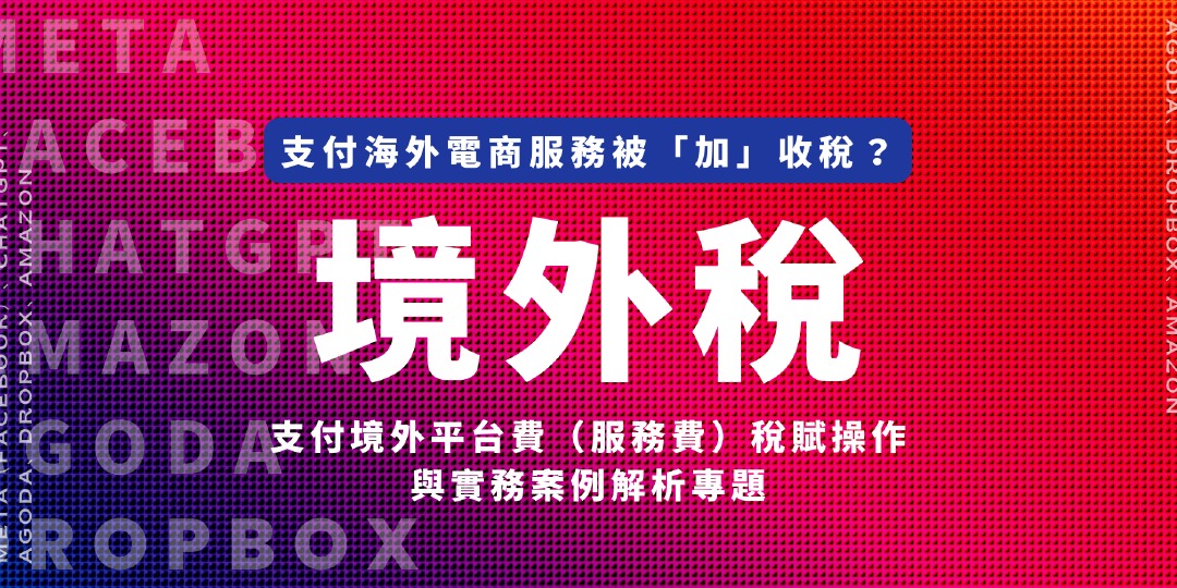 跨境電商交易如何課稅？支付境外平台費（服務費）稅賦操作與實務案例解析｜accupass 活動通