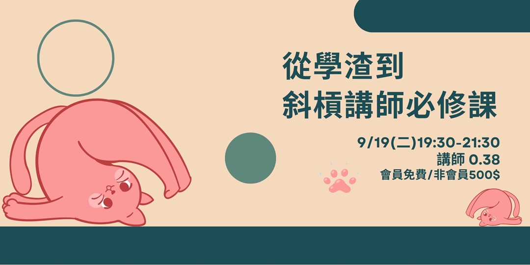 從學渣到斜槓講師必修課|ACCUPASS 活動通