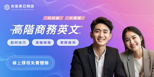 event-banner-【專屬免費一對一】科技業專屬！高階商務課程