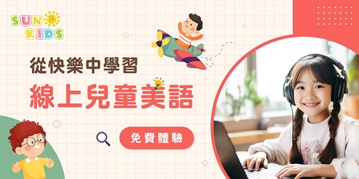 event-banner-【專屬免費一對一】給孩子真正快樂學習的兒童美語課程