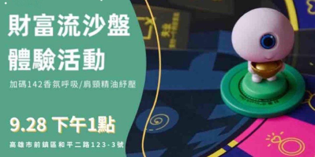 財富流沙盤體驗活動｜ACCUPASS 活動通