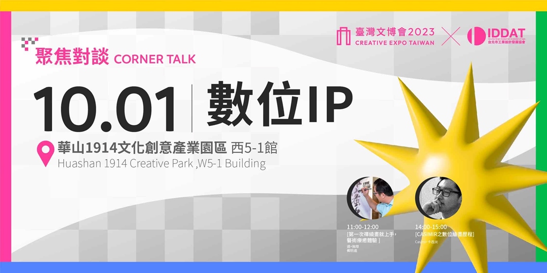 【數位IP Digital IP】CORNER TALK｜Accupass 活動通