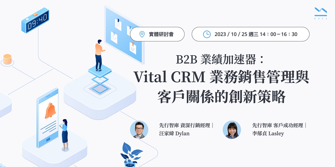 【免費實體研討會】10/25（三）B2B 業績加速器：Vital CRM 業務銷售管理與客戶關係的創新策略｜Accupass 活動通