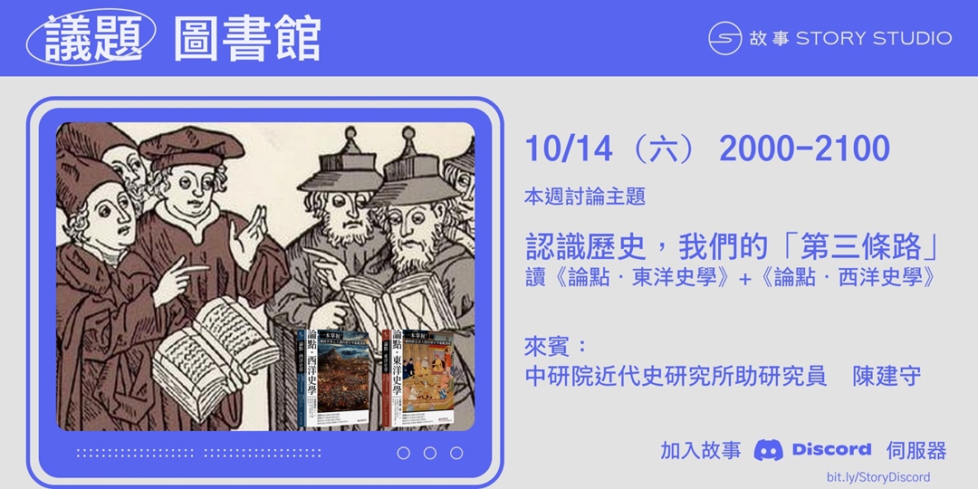 議題圖書館】認識歷史，我們的「第三條路」：讀《論點．東洋史學