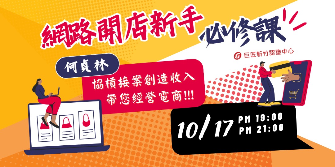 網路開店新手必修課:協槓接案創造收入,帶您經營電商!!|ACCUPASS 活動通