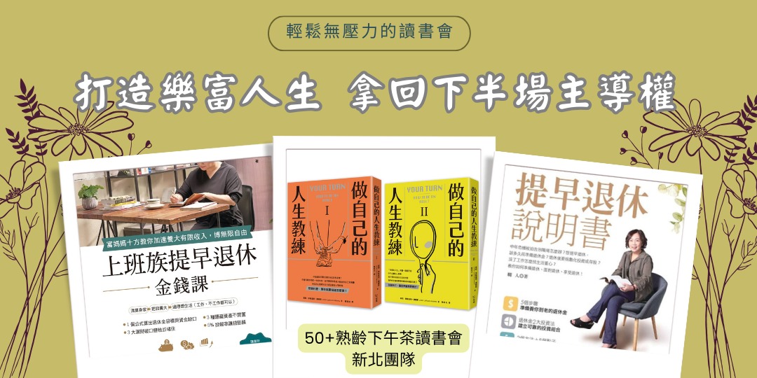 ＜打造樂富人生，拿回下半場主導權＞系列讀書會｜ACCUPASS 活動通