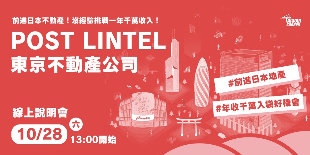 POST LINTEL 東京不動產公司 前進日本不動產! 沒經驗挑戰第一年千萬收入! 10/28職缺線上說明會 ｜Accupass 活動通