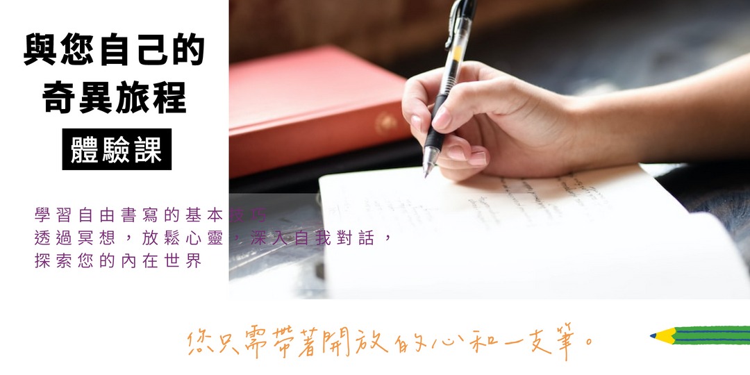 體驗~自由書寫放鬆心靈,釋放文字的力量!|ACCUPASS