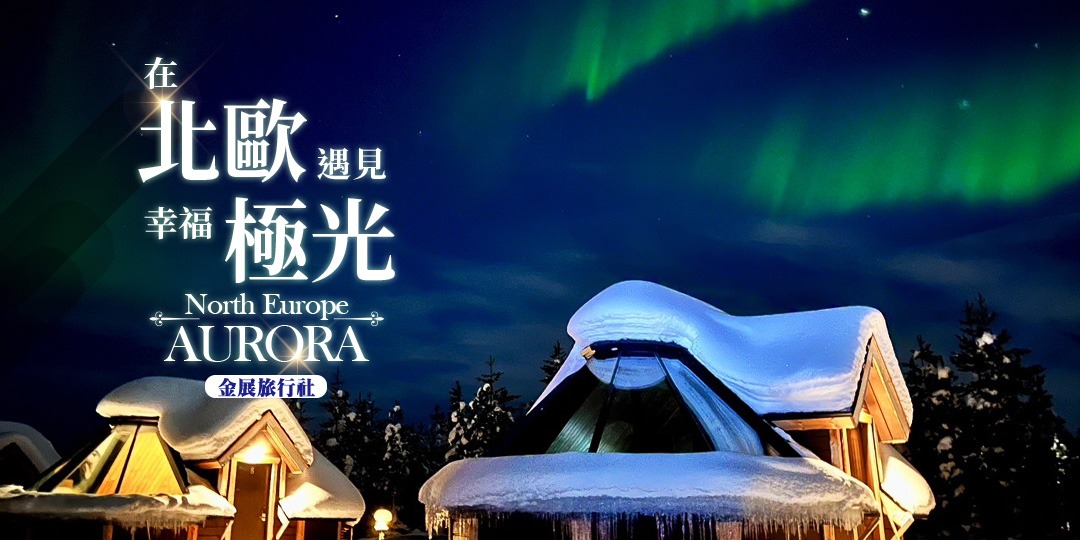 北歐旅遊 ~ 看見幸福極光線上分享會|ACCUPASS 活動通