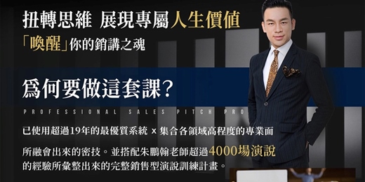 event-banner-鵬翰老師:銷售型演說三個月養成計畫<線上課程永久觀看>