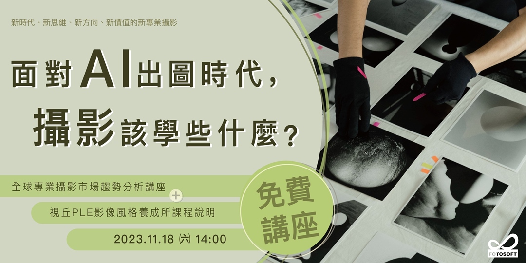 【免費講座】面對AI出圖時代，攝影該學些什麼？（好評第2場！）｜ACCUPASS 活動通