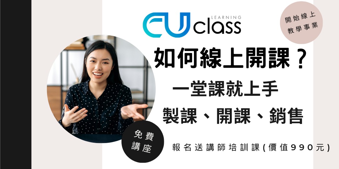 【免費線上講座】如何線上開課? 一堂課就上手製課、開課、銷售| CUclass知識商城|ACCUPASS