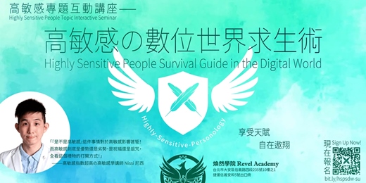 event-banner-11/16場《高敏感の數位世界求生術》高敏感專題互動講座 - 煥然學院
