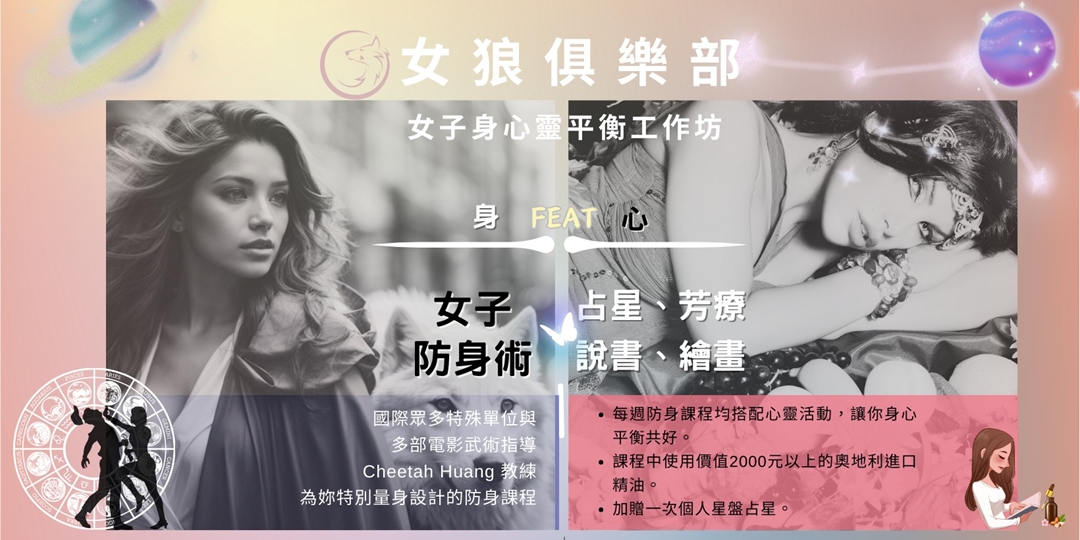 女狼俱樂部-女子防身與心靈防禦平衡工作坊｜ACCUPASS
