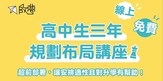 event-banner-11/30(日)|啟夢免費講座|《高中三年佈局講座》選班群、做學歷、升學準備一條龍的懶人包！