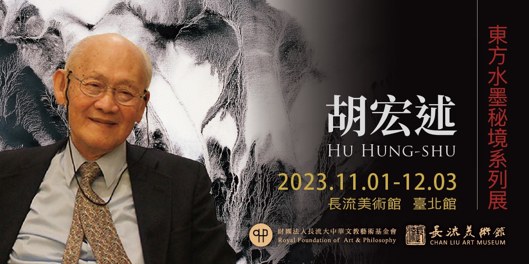 胡宏述 東方水墨秘境系列展｜ACCUPASS