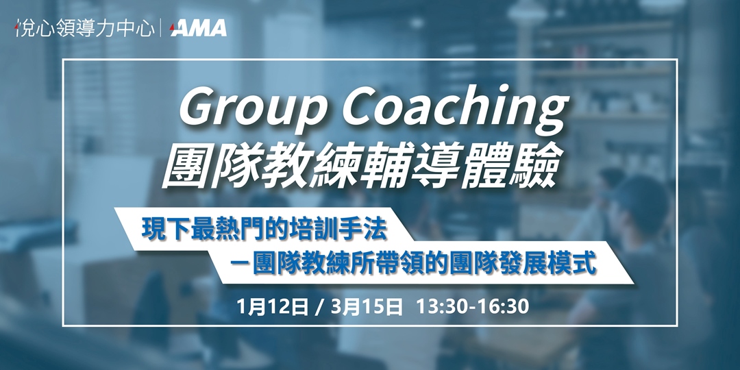 現下最熱門的培訓手法 | Group Coaching 團隊教練輔導體驗【1月/3月】|ACCUPASS 活動通