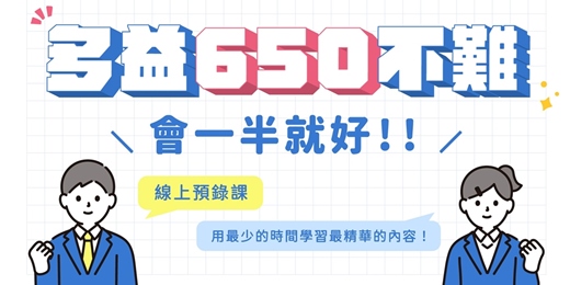 event-banner-【線上課程】多益650不難,答對一半以上就好!