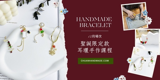 event-banner-串串手作|聖誕限定款耳環手作課程