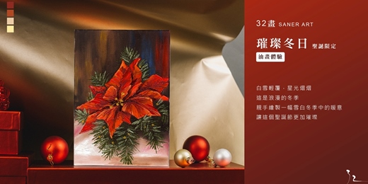event-banner-【32畫】油畫課程│璀璨冬日│聖誕限定