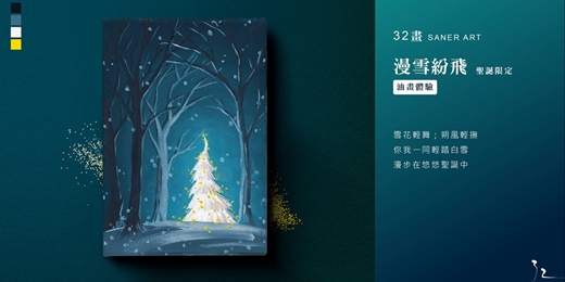 event-banner-【32畫】油畫課程│漫雪紛飛│聖誕限定