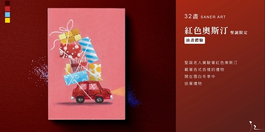 event-banner-【32畫】油畫課程│紅色奧斯汀│聖誕限定
