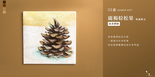 event-banner-【32畫】油畫課程│松果│聖誕限定