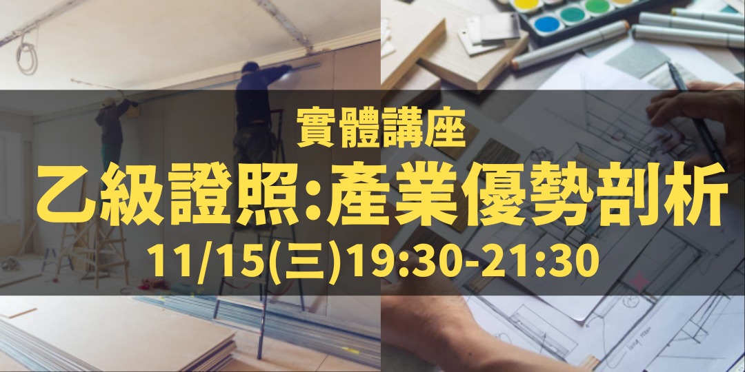乙級證照:產業優勢剖析|雙乙級室內設計證照 線上講座 ｜ACCUPASS