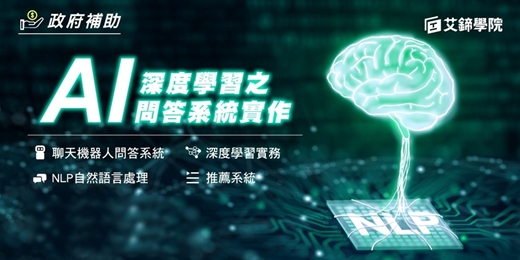 event-banner-【補助課程諮詢】AI深度學習之問答系統實作✨