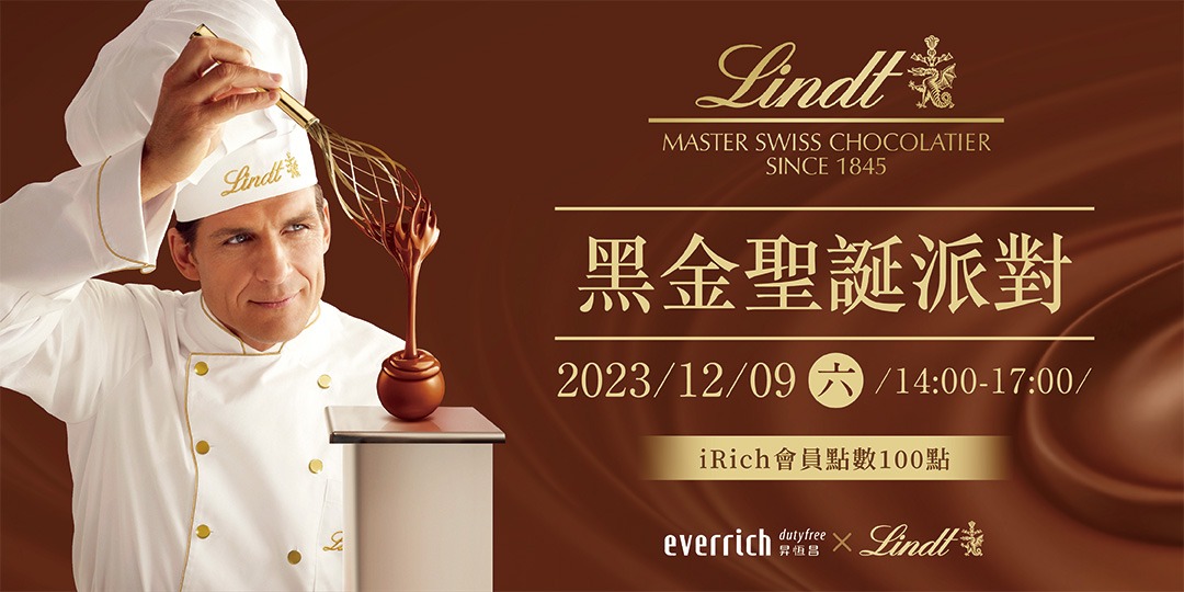 2023昇恒昌 x Lindt黑金聖誕派對|ACCUPASS